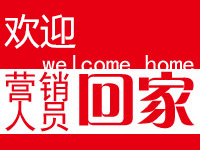 欢迎营销人员回家