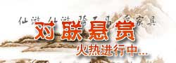 百万对联悬赏火热进行中