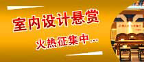 室内设计悬赏火热行中